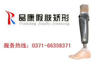 假肢价格_品康假肢矫形器售后无忧 全国联保 0371.6635.8371_河南郑州市假肢生产供应商_延缓衰老尽在搜了网