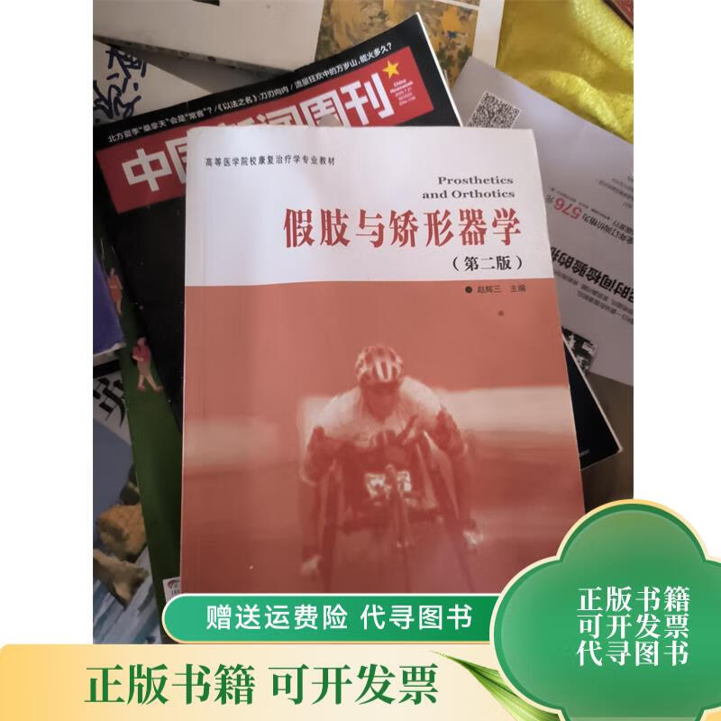 高等医学院校康复治疗学专业教材:假肢与矫形器学有笔记